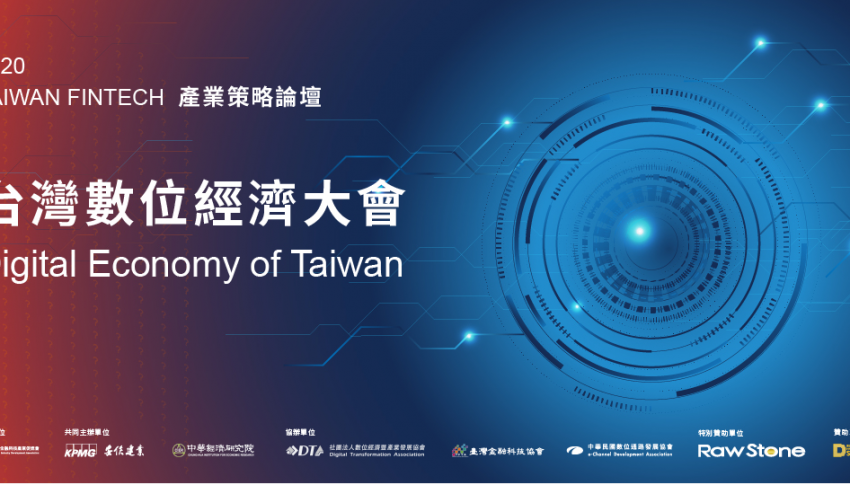 華苓受邀Taiwan Fintech論壇-台灣數位經濟大會