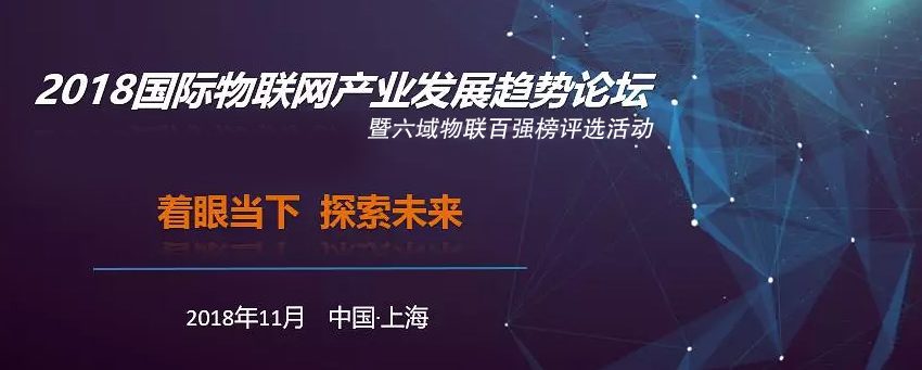 敬邀2018國際物聯網產業發展趨勢論壇暨六域物聯百強榜評選