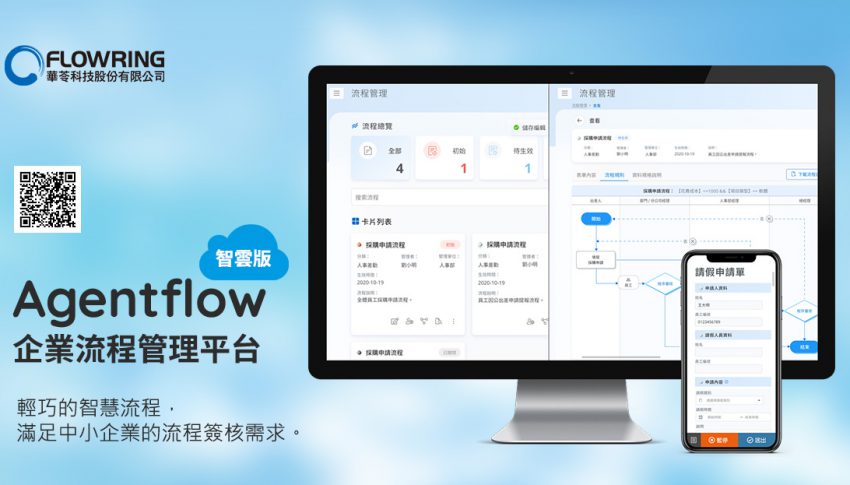 華苓推出敏捷輕巧的雲端BPM系統「Agentflow智雲版」