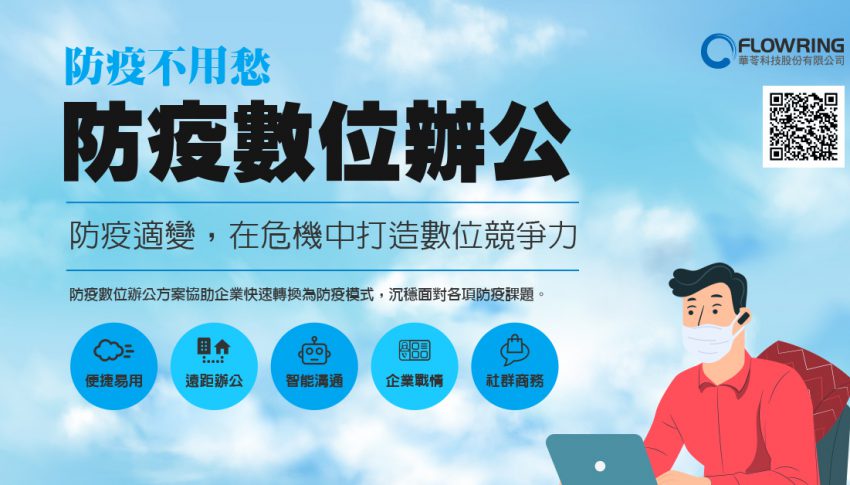 防疫當進補，華苓「防疫數位辦公」打造敏捷智慧企業