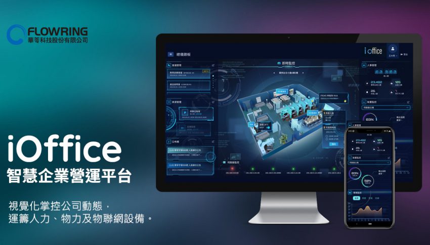 華苓推出「iOffice智慧企業營運平台」，視覺化掌握公司動態