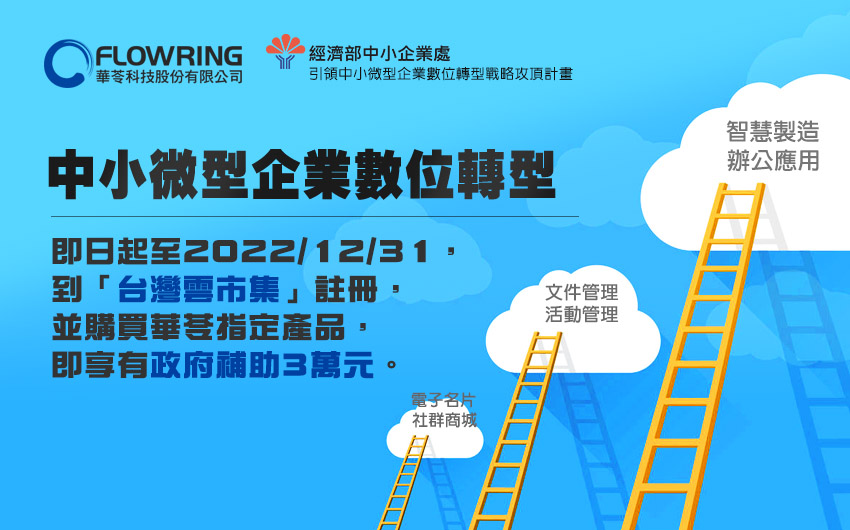 華苓科技引領中小微型企業數位轉型戰略攻頂計畫