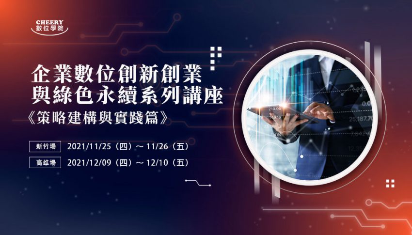 12/9、12/23企業數位創新創業與綠色永續系列講座