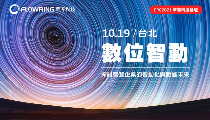 邀約10月19日FRC2021，探討智慧企業的智動化與數據未來