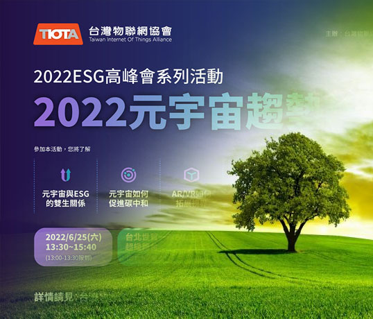2022 ESG高峰會、元宇宙趨勢論壇雙會即將登場，華苓致力ESG永續發展