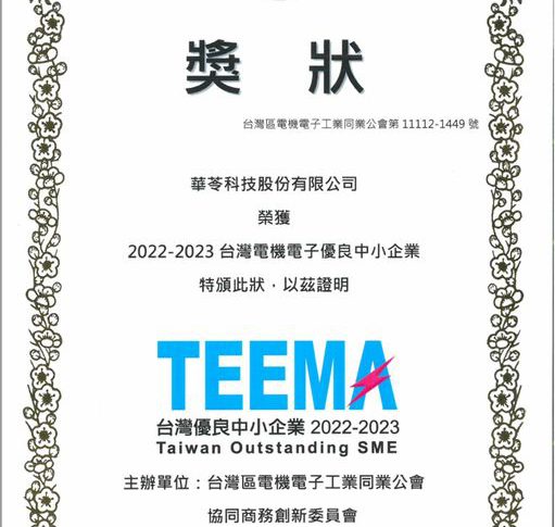 華苓榮獲TEEMA第九屆台灣優良中小企業獎