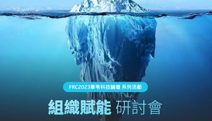 FRC2023系列活動-組織賦能研討會，探討如何在高風險環境下輸出組織績效?