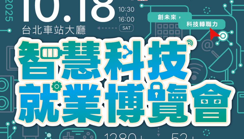 10/18(六) 智慧科技就業博覽會,「創未來」從華苓出發,實現你的科技職夢
