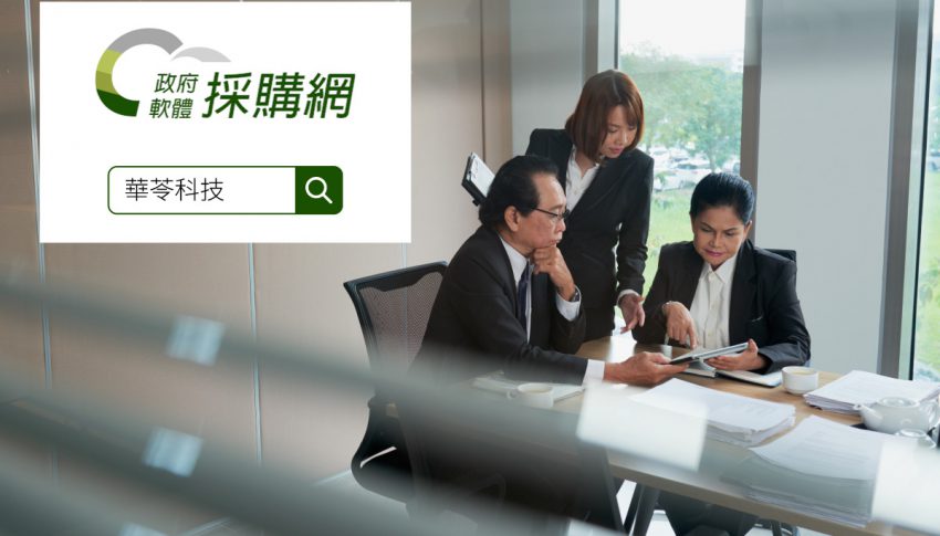 政府軟體採購 共同供應契約