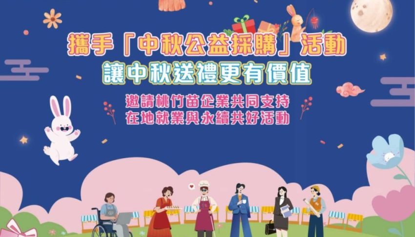華苓科技響應勞動部「中秋公益採購」，以行動支持心智障礙者就業