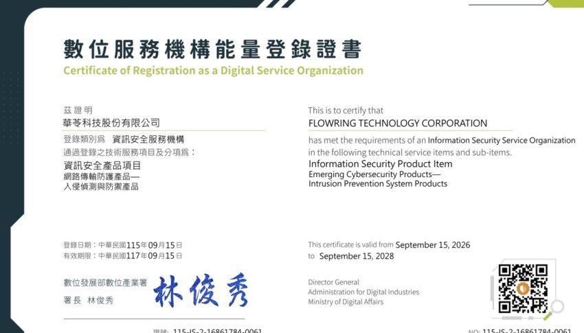 華苓持續通過 IS 類資安能量登錄認證，深化企業資安與治理能力